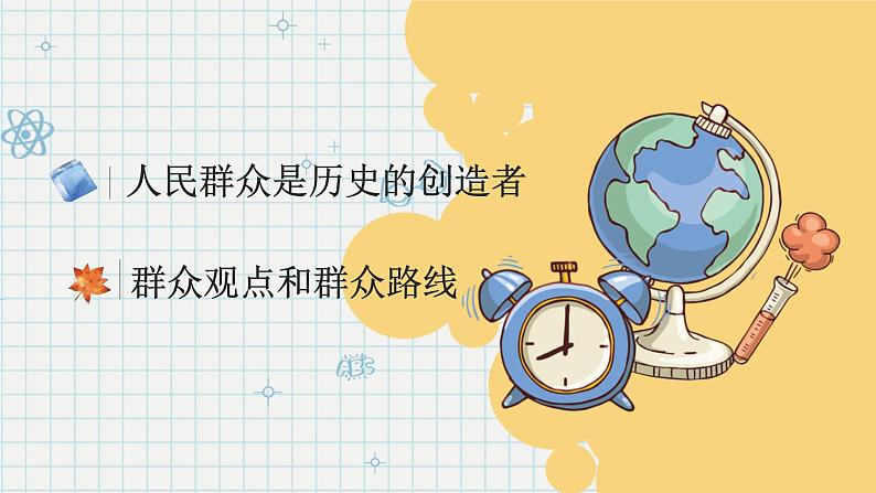 5.3 社会历史的主体 课件-2022-2023学年高中政治统编版必修四哲学与文化第2页