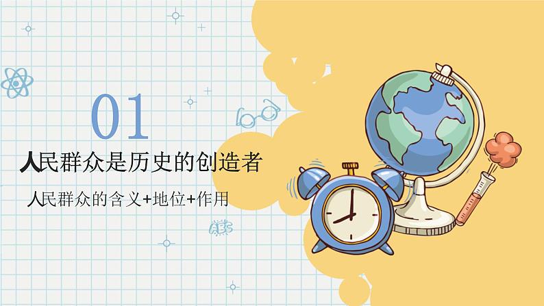 5.3 社会历史的主体 课件-2022-2023学年高中政治统编版必修四哲学与文化第3页