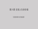 6.2 价值判断与价值选择  课件-2022-2023学年高中政治统编版必修四哲学与文化