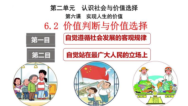 6.2价值判断与价值选择 课件-2022-2023学年高中政治统编版必修四哲学与文化01