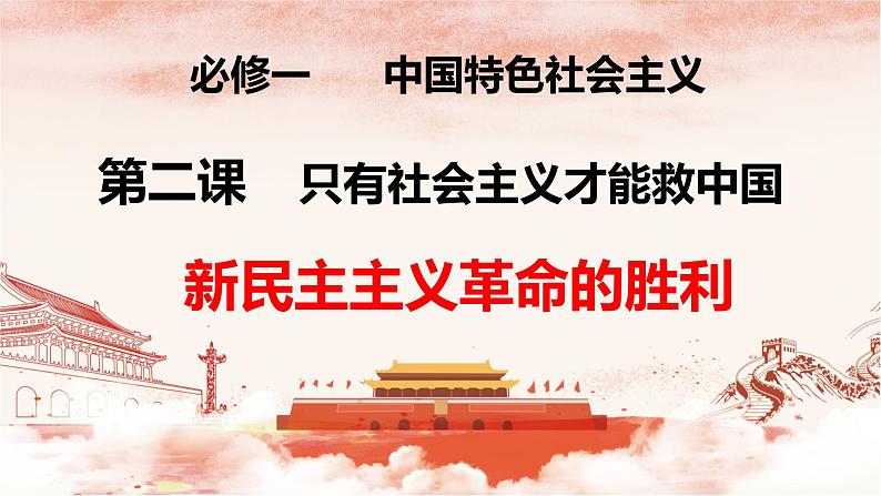 2.1新民主主义革命的胜利 课件-2022-2023学年高中政治统编版必修一中国特色社会主义第1页