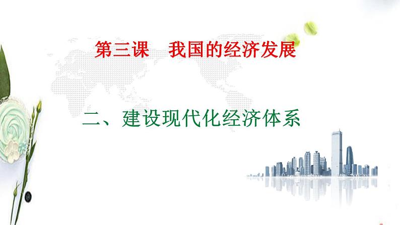 3.2建设现代化经济体系课件-2022-2023学年高中政治统编版必修二经济与社会第1页