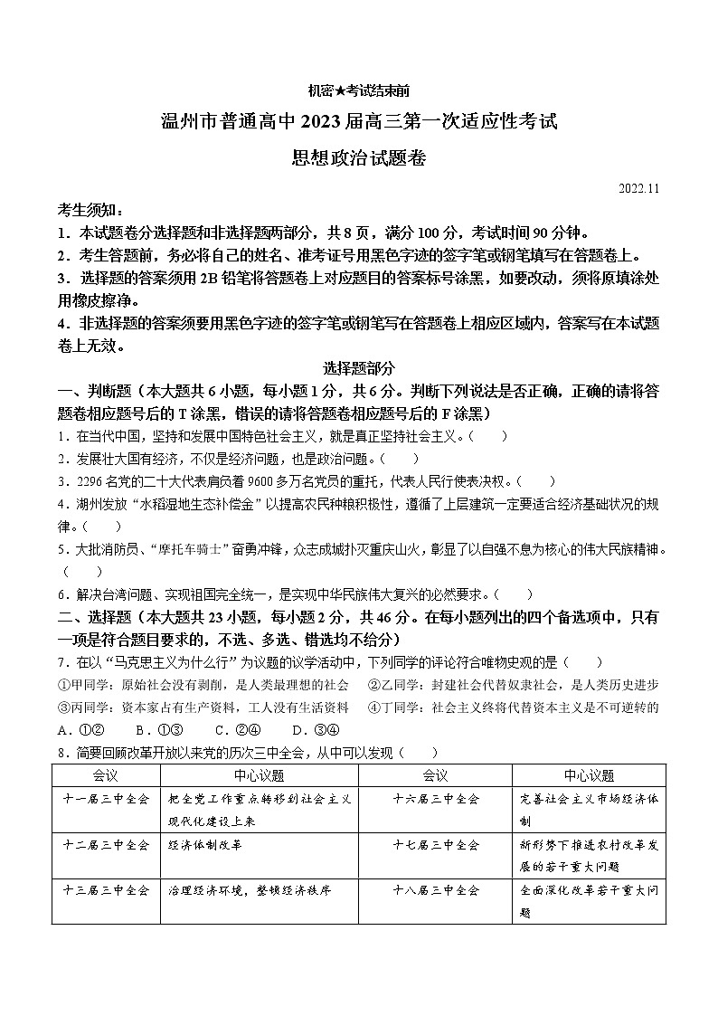 2023届浙江省温州市普通高中高三第一次适应性考试（一模）政治试题及答案01