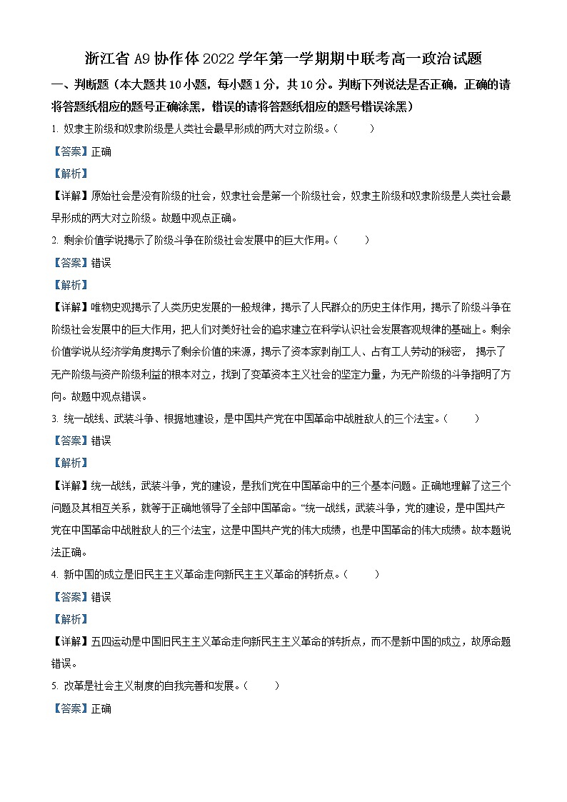 浙江省A9协作体2022-2023学年高一上学期期中联考政治试题含解析第1页