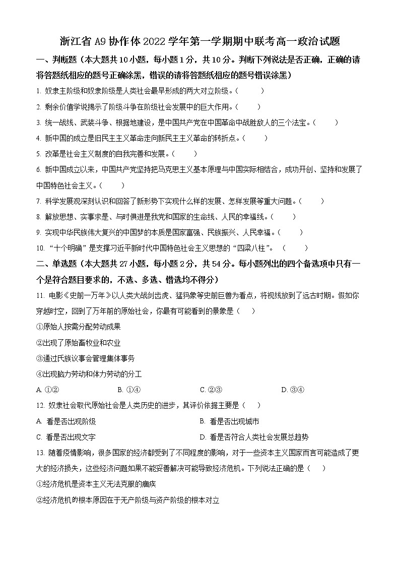浙江省A9协作体2022-2023学年高一上学期期中联考政治试题无答案第1页