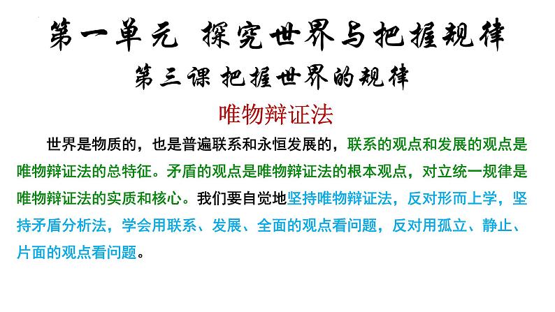 第三课  把握世界的规律课件-2023届高考政治一轮复习统编版必修四哲学与文化第1页