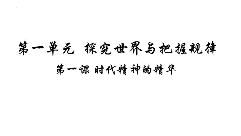 第一课  时代精神的精华课件-2023届高考政治一轮复习统编版必修四哲学与文化第2页