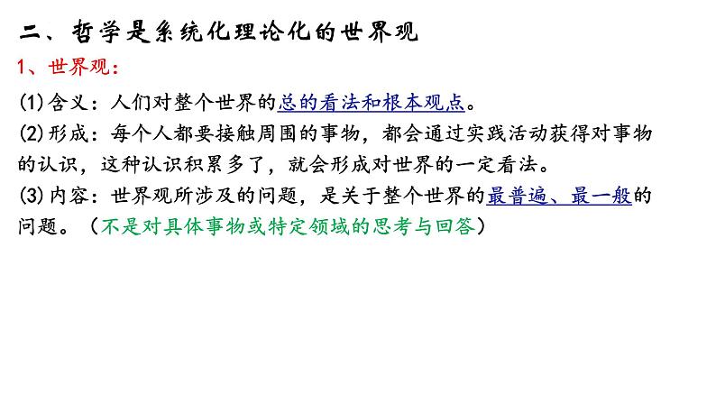 第一课  时代精神的精华课件-2023届高考政治一轮复习统编版必修四哲学与文化第5页