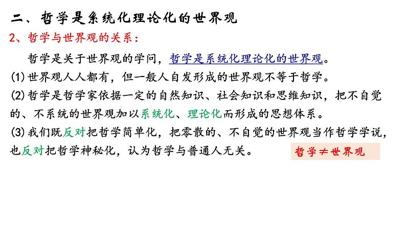 第一课  时代精神的精华课件-2023届高考政治一轮复习统编版必修四哲学与文化第6页