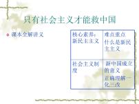 部编版高一政治必修一第二课只有社会主义才能救中国学案全解