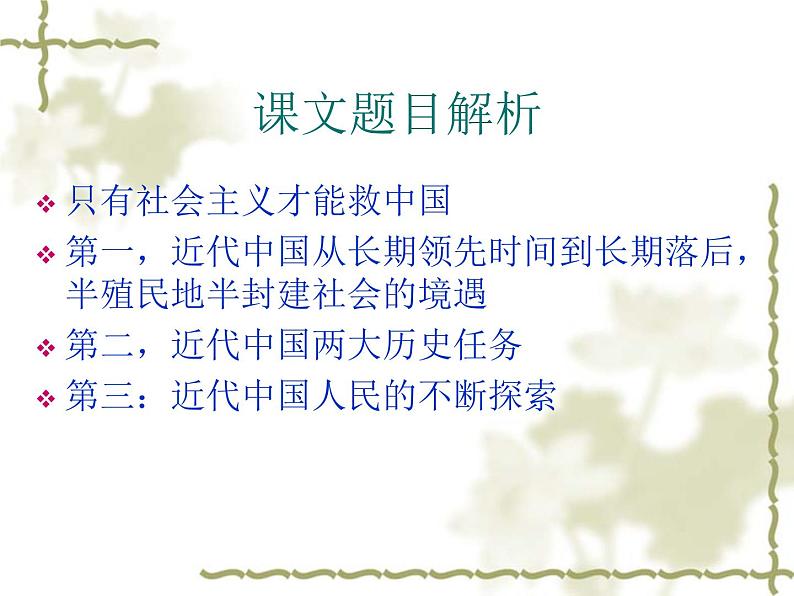 部编版高一政治必修一第二课只有社会主义才能救中国学案全解第2页