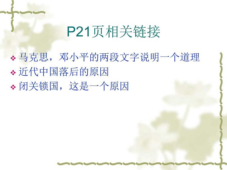 部编版高一政治必修一第二课只有社会主义才能救中国学案全解第6页