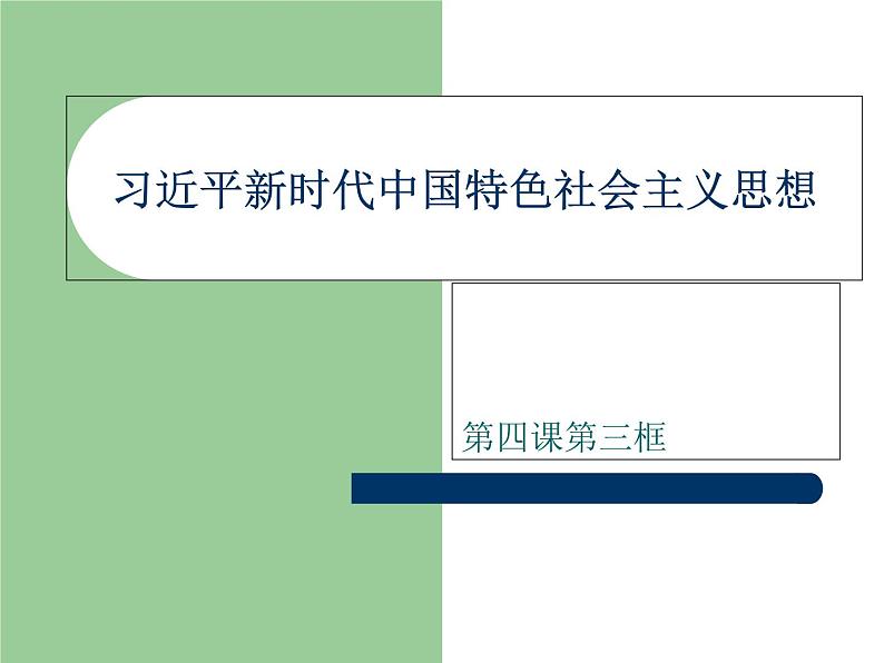 部编版高一政治必修一第四课第三框第1页