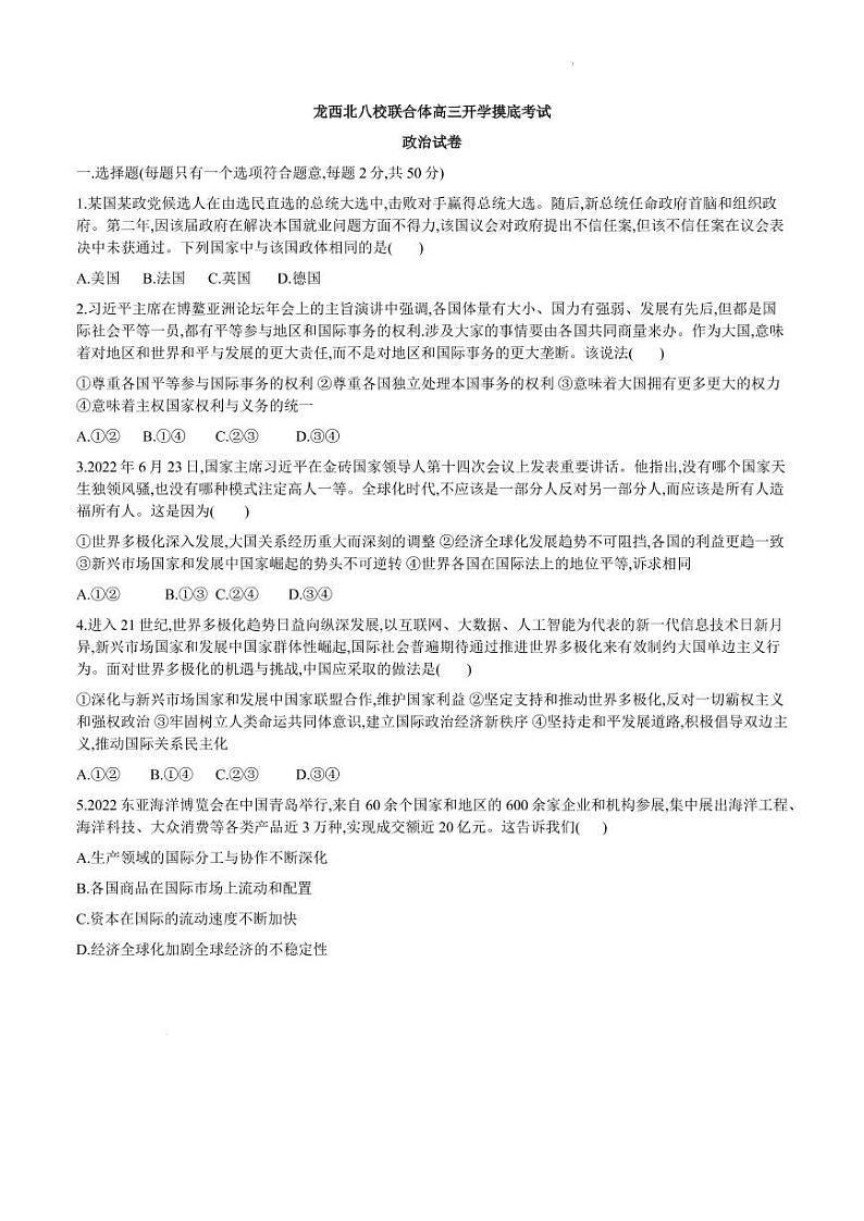 黑龙江省龙西北八校联合体2022-2023学年高三上学期开学考试政治试题及答案第1页