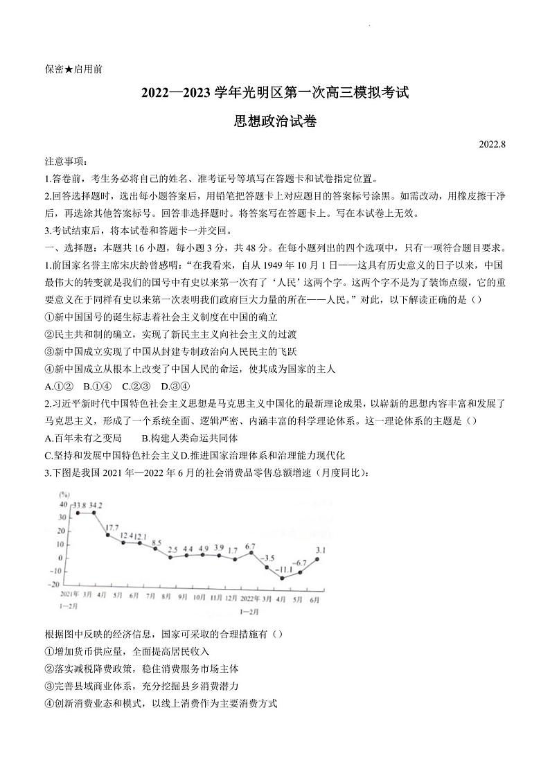 广东省深圳市光明区2022-2023学年第一次高三模拟考试政治试卷（不含答案）第1页