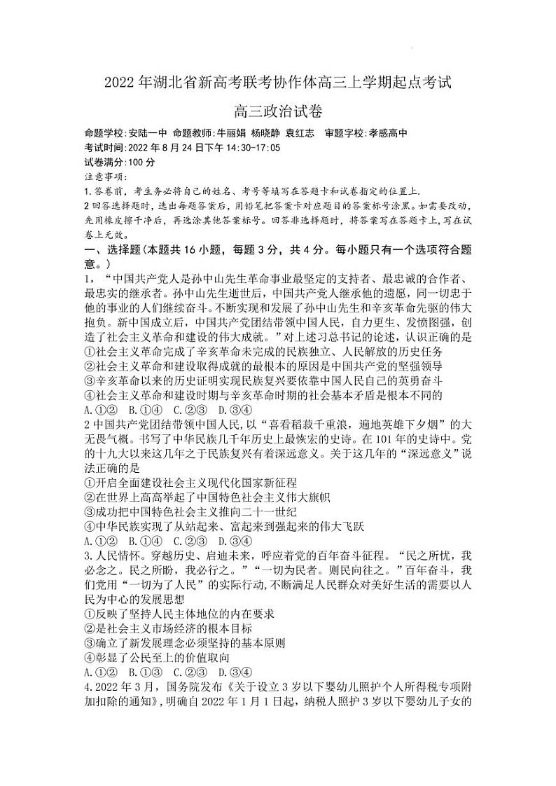 2023届湖北省新高考联考协作体高三上学期起点考试政治试卷含答案01