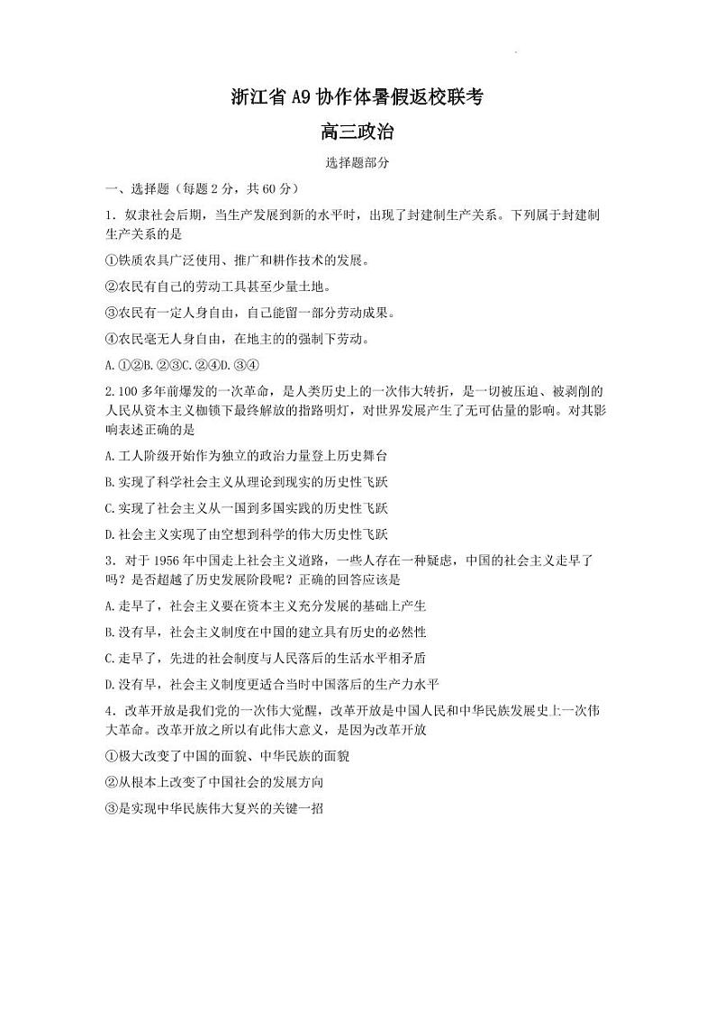 浙江省A9协作体2022-2023学年高三上学期暑假返校联考政治试题含答案01