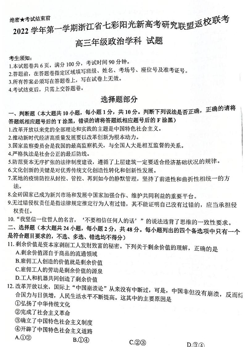 浙江省七彩阳光新高考研究联盟2022-2023学年高三上学期返校联考政治试卷含答案01