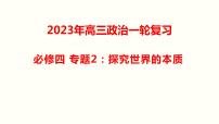 第二课 探究世界的本质 课件-2023届高考政治一轮复习统编版必修四哲学与文化