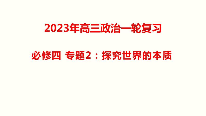 第二课 探究世界的本质 课件-2023届高考政治一轮复习统编版必修四哲学与文化01