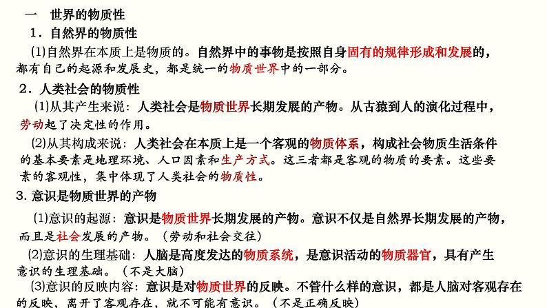 第二课 探究世界的本质 课件-2023届高考政治一轮复习统编版必修四哲学与文化08