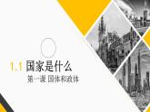 1.1 国家是什么 课件-2022-2023学年高中政治统编版选择性必修一当代国际政治与经济