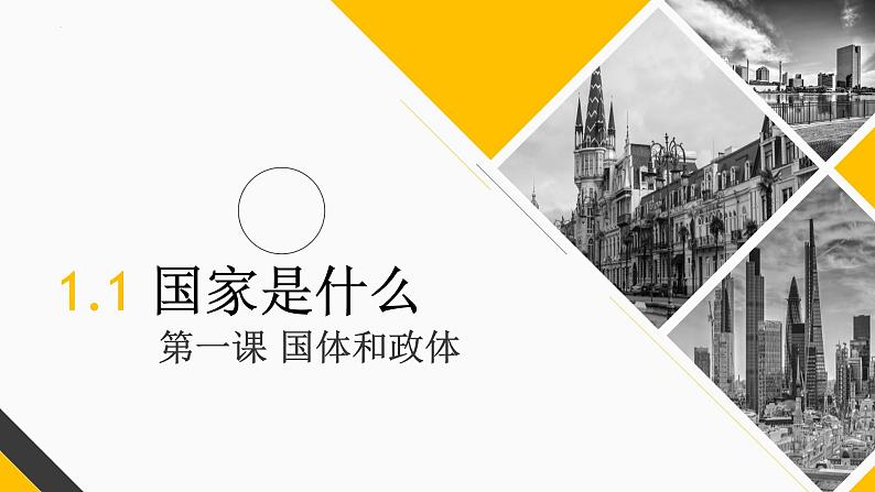 1.1 国家是什么 课件-2022-2023学年高中政治统编版选择性必修一当代国际政治与经济02