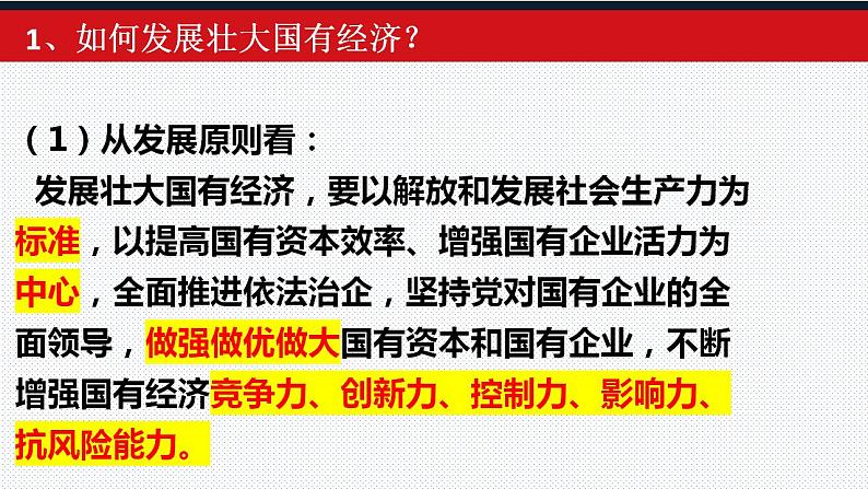 1.2 坚持“两个毫不动摇” 课件-2022-2023学年高中政治统编版必修二经济与社会第5页