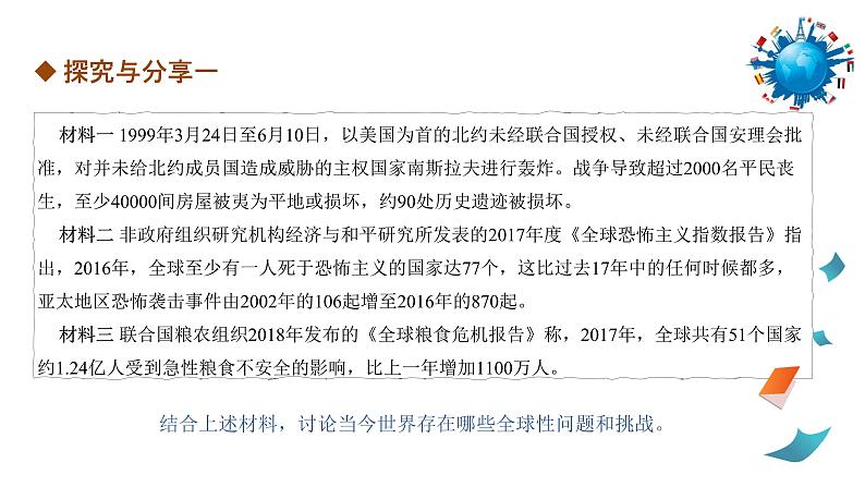 4.2 挑战与应对课件-2022-2023学年高中政治统编版选择性必修一当代国际政治与经济第7页