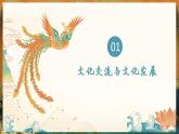 8.2文化交流与文化交融课件-2022-2023学年高中政治统编版必修四哲学与文化