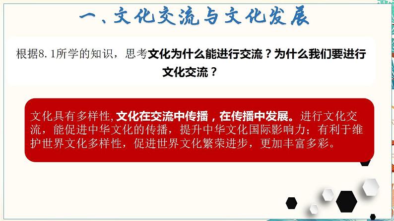 8.2文化交流与文化交融课件-2022-2023学年高中政治统编版必修四哲学与文化第6页