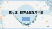 高中政治 (道德与法治)人教统编版选择性必修1 当代国际政治与经济开放是当代中国的鲜明标识课文ppt课件