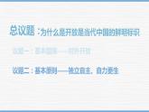 7.1开放是当代中国的鲜明标识课件-2022-2023学年高中政治统编版选择性必修一当代国际政治与经济