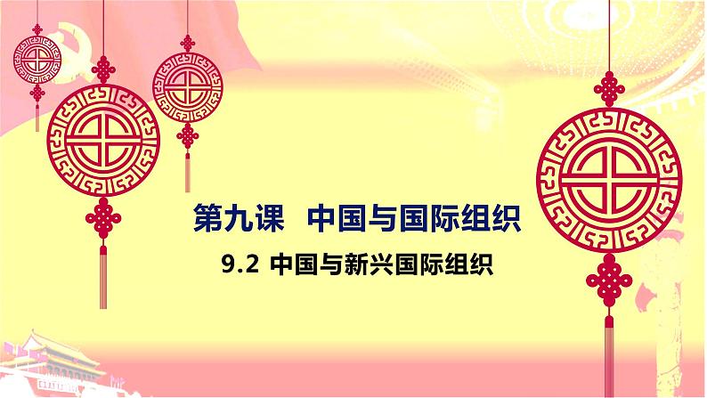 9.2 中国与新兴国际组织课件-2022-2023学年学年高中政治统编版选择性必修一当代国际政治与经济01