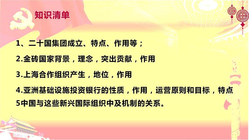 9.2 中国与新兴国际组织课件-2022-2023学年学年高中政治统编版选择性必修一当代国际政治与经济03