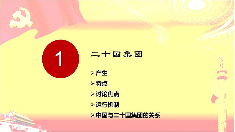 9.2 中国与新兴国际组织课件-2022-2023学年学年高中政治统编版选择性必修一当代国际政治与经济04