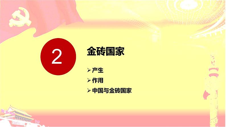 9.2 中国与新兴国际组织课件-2022-2023学年学年高中政治统编版选择性必修一当代国际政治与经济08