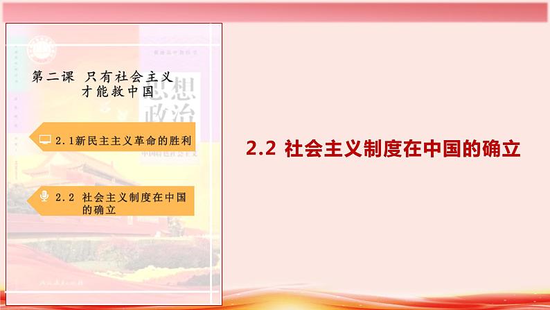 2.2 社会主义制度在中国的确立 课件第2页