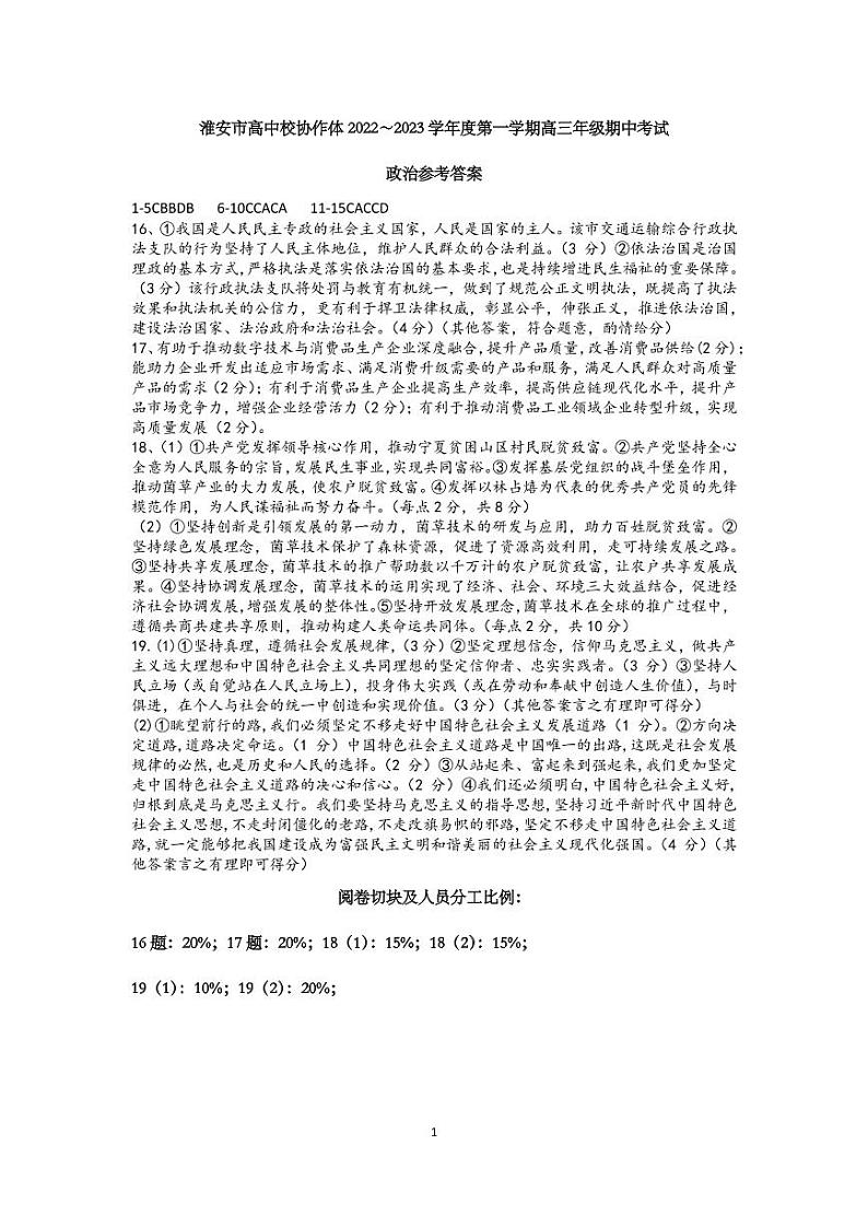 2023淮安高中校协作体高三上学期期中政治试题含答案01