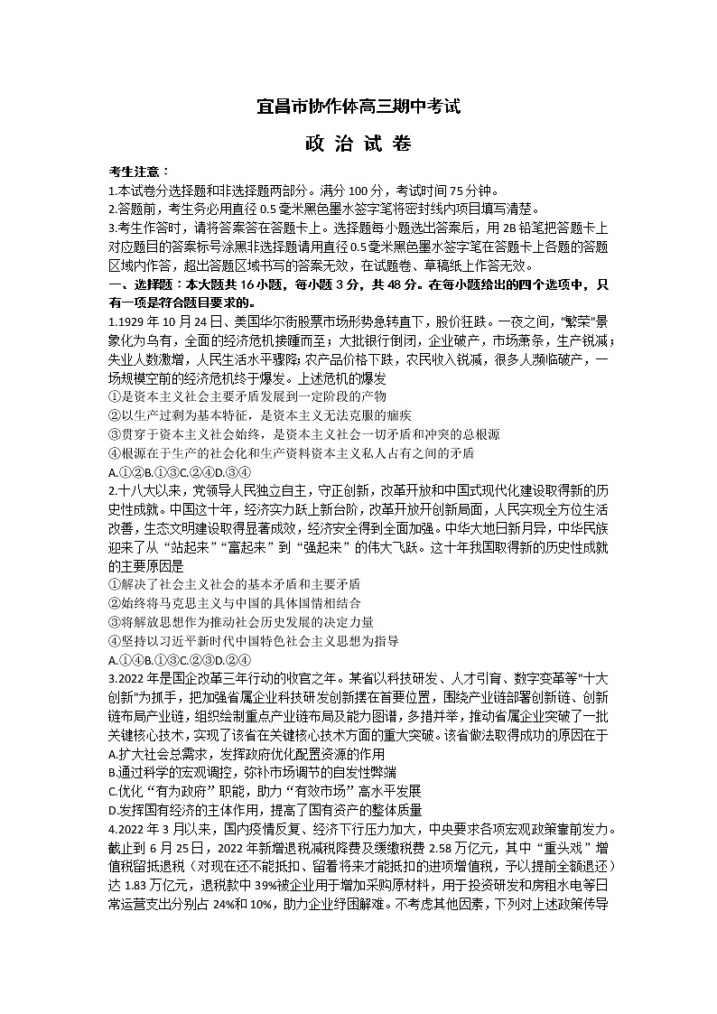 2023宜昌协作体高三上学期期中考试政治试题含解析01