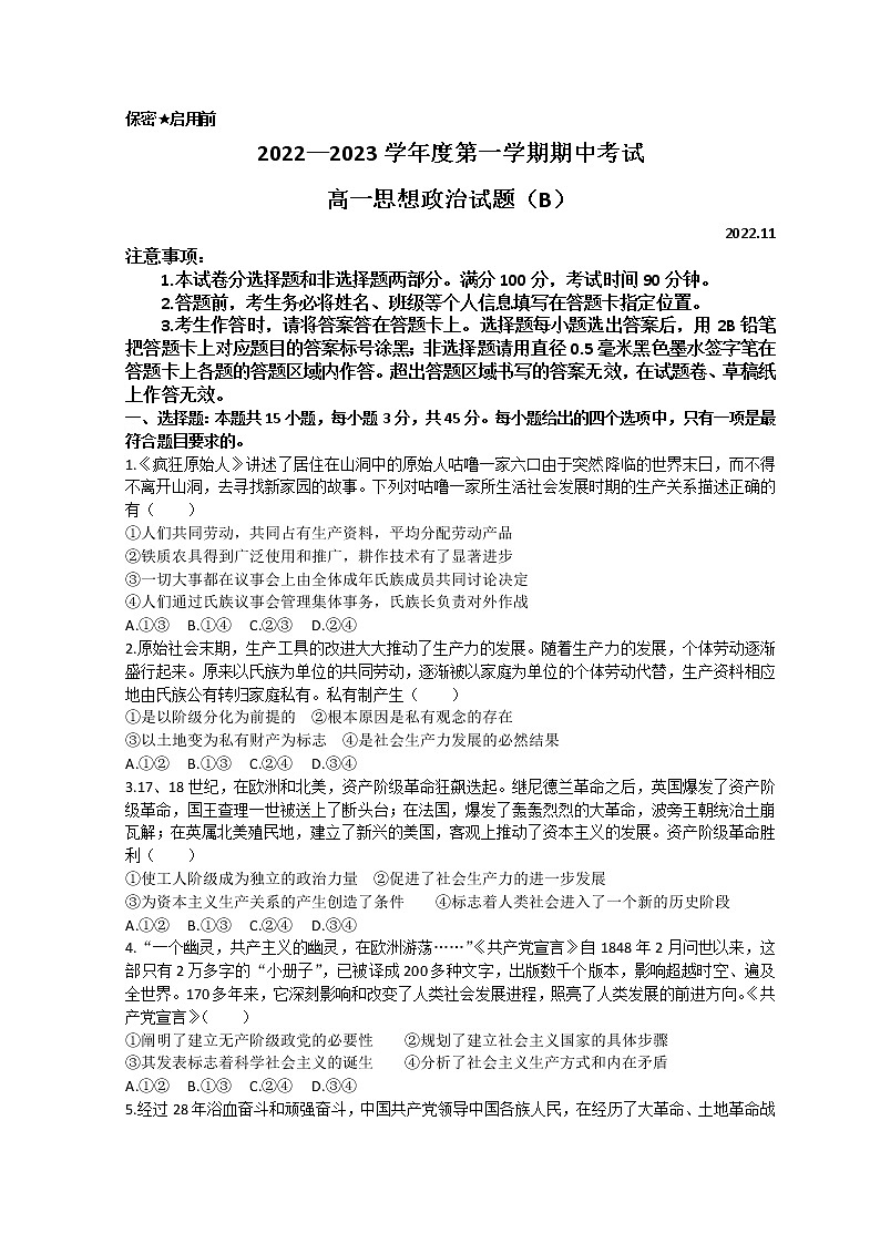 山东省菏泽市2022-2023学年高一上学期期中联考政治试题（B）第1页