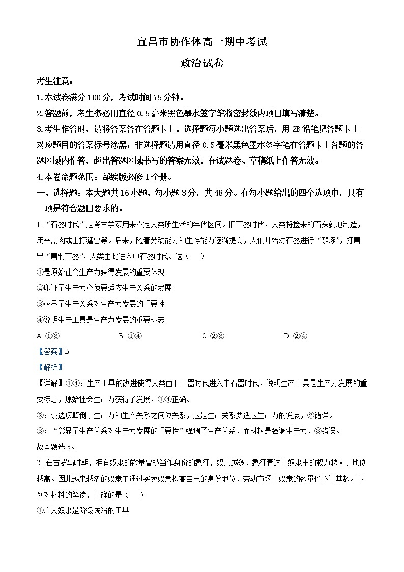 2023宜昌协作体高一上学期期中考试政治试题含解析01