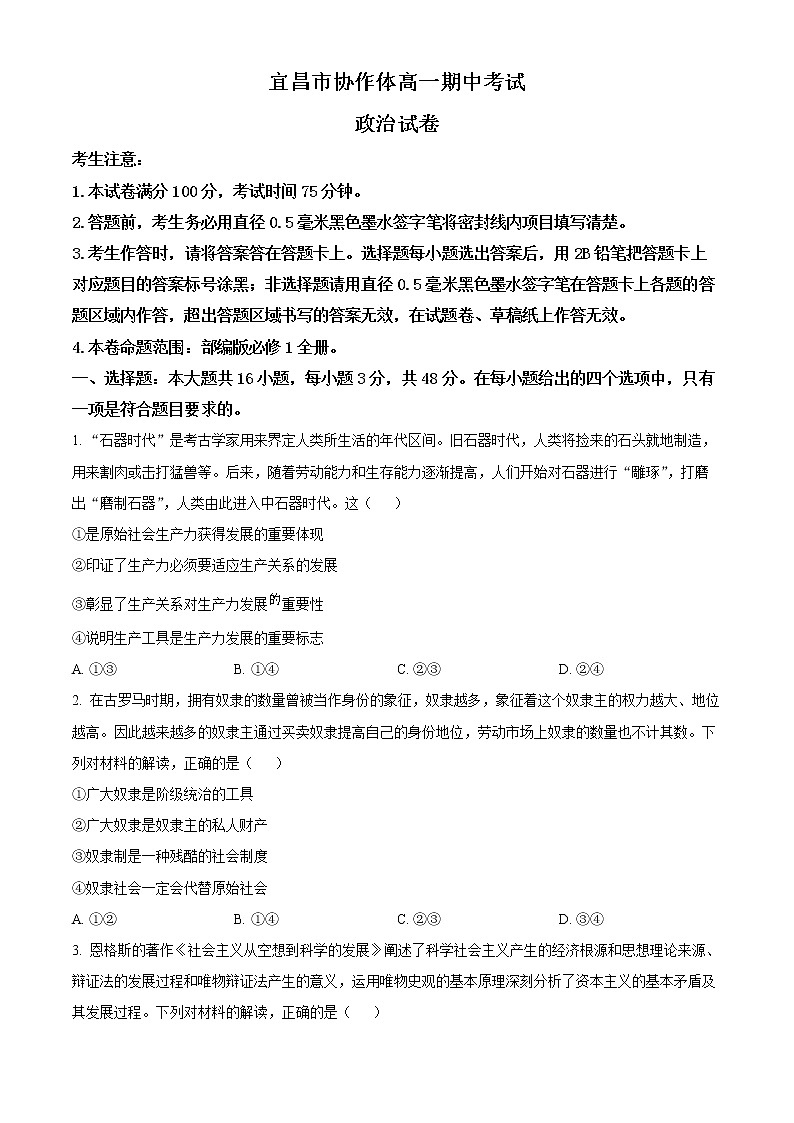 2023宜昌协作体高一上学期期中考试政治试题含解析01