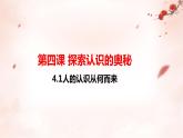 第4课 探索认识的奥秘课件-2022-2023学年高中政治统编版必修四哲学与文化