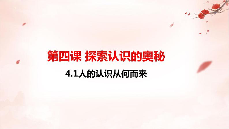 第4课 探索认识的奥秘课件-2022-2023学年高中政治统编版必修四哲学与文化01