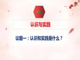 第4课 探索认识的奥秘课件-2022-2023学年高中政治统编版必修四哲学与文化