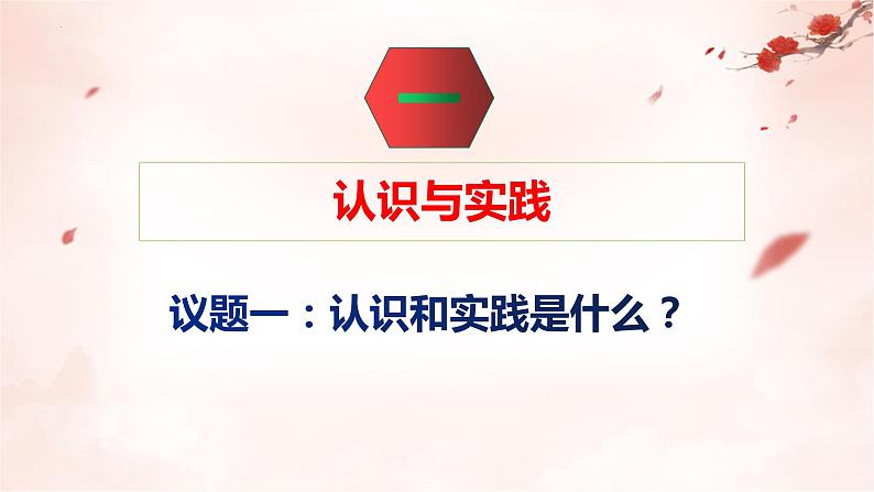 第4课 探索认识的奥秘课件-2022-2023学年高中政治统编版必修四哲学与文化03