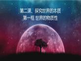 第二課 探究世界的本質(zhì) 課件-2022-2023學(xué)年高中政治統(tǒng)編版必修四哲學(xué)與文化