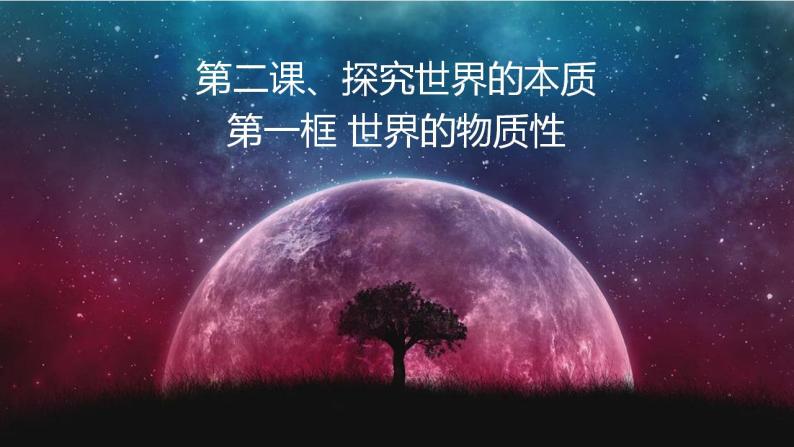 第二课 探究世界的本质 课件-2022-2023学年高中政治统编版必修四哲学与文化01