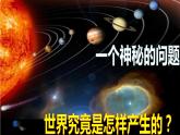 第二课 探究世界的本质 课件-2022-2023学年高中政治统编版必修四哲学与文化